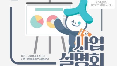 부천시사회적경제센터, 1월 24일 사업설명회 개최