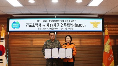 김포소방서-제17사단 승리여단, 양해각서(MOU) 체결