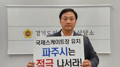 국제스케이트장 유치전 화끈... 고준호 도의원 “파주가 최적지, 적극 나서라!”