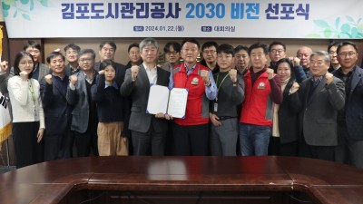 김포도시관리공사, 노사공동 2030 비전 '김포의 가치, 시민의 행복' 선포