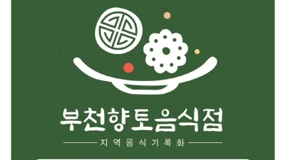 부천문화원 인증 ‘부천향토음식점’ 10개 점포 선정 발표