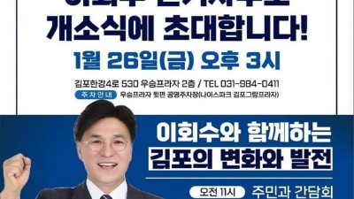 이회수 김포을 후보, 26일 오후 3시 선거사무소 개소식