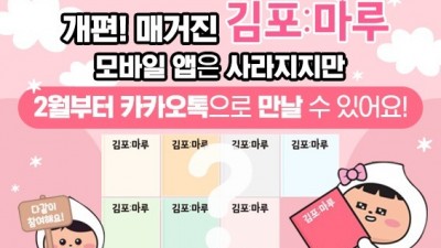 창간 21년 김포마루, 2월부터 잡지형 소식지로 발간