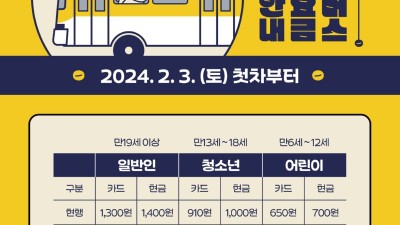 부천시, 2월 3일부터 마을버스 요금 인상... 성인 교통카드 기준 150원↑