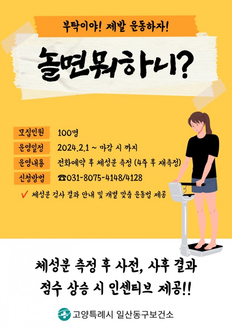 2. 고양특례시 일산동구보건소, 인바디 측정으로 새해 건겅과리 중간점검 어떠세요.jpg