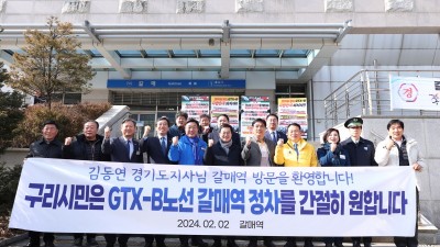 김동연, “갈매역 GTX-B 정차 힘 모으겠다... 통과 지역 가운데 구리시만 유일하게 정차역 없어 불합리”