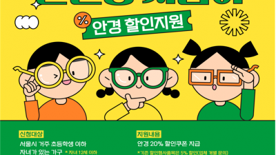 서울시, 12세 이하 어린이 안경 20% 할인쿠폰 지원… 1,400곳서 사용
