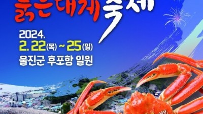 [주말엔] 울진대게와 붉은대게 축제... 2/22~25 후포항