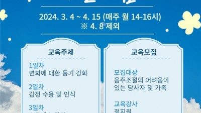 부천시, 알코올 교육 ‘감정조절 프로그램’ 운영... 2월 28일까지 참가자 모집