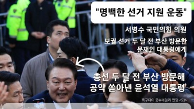 [독구다이] 노골적 선거 개입은 탄핵 사유... 어제의 야당이 오늘의 여당에게