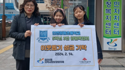 인천청람초등학교 5학년 3반 양말목협회 학생들, 이웃돕기 성금 5만 원 전달