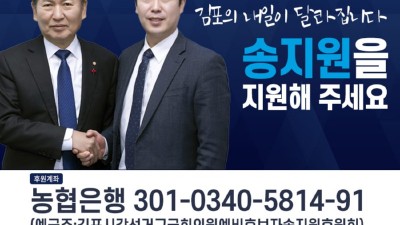 송지원 김포갑 후보, 본선 필승 카드, 경선 반드시 승리 결의