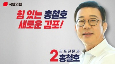 홍철호 전 의원, 국민의힘 김포을 후보 공천 확정... 3선 도전 레이스