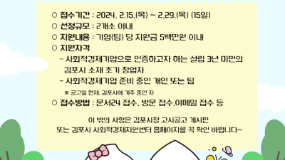 김포시 사회적경제 창업 공모전 개최... 2월 29일 접수 마감