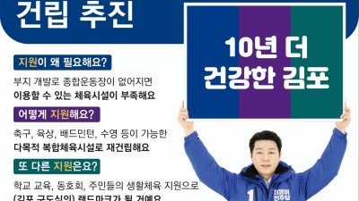 김포갑 송지원, 9호선 강남 직결 이어 사우운동장 복합체육시설 건립 공약