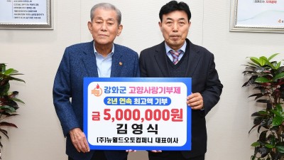 뉴월드오토컴퍼니 김영식 대표 올해도 강화군에 500만 원 고향사랑 기부