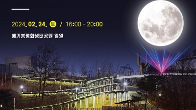 24일 애기봉평화생태공원에서 첫 달빛 라이트쇼