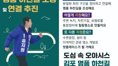 송지원 김포갑 후보, 계양천~한강공원 하천길 연결 공약