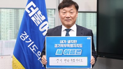 남종섭 도의회 민주당 대표의원, 경기북부특별자치도 새 이름 짓기 릴레이 캠페인 동참