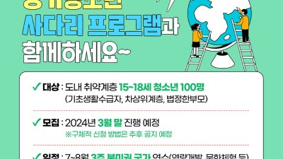 경기도 해외연수 프로그램, 저소득 취약계층 청소년 100명 3월 말 모집