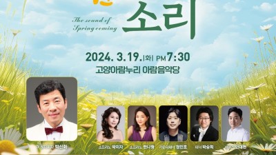 고양시립합창단 제75회 정기연주회 '봄이 오는 소리'... 3/19 고양아람누리 아람음악당