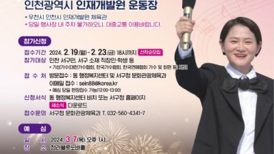 KBS 전국노래자랑, 인천 서구 본선 녹화... 3월 9일 오후 1시 인천시 인재개발원 운동장