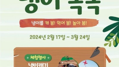 농협 안성팜랜드, ‘봄!봄!봄! 냉이쏙쏙’ 행사... 3월 26일까지