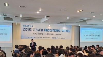 경기도교육청, 교사 1000명 대상 '대입 진학지도' 역량 강화 연수 개최