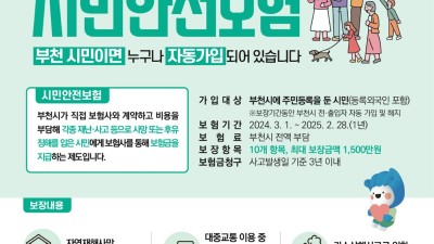 부천시, 시민안전보험 갱신⋅보장 확대... 보장금액 500만원↑