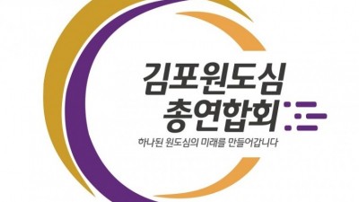 김포원도심총연, 총선 후보들에게 지역별 공약사항 전달