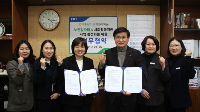 고촌농협, 김포시니어클럽과 상호협력 업무협약 체결