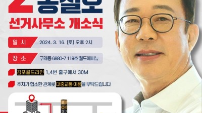 김포을 국민의힘 홍철호 후보 선거사무소 개소식... 3/16(토) 오후 2시 구래동 월드에비뉴 주차빌딩 119호