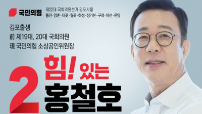 김포갑 홍철호, “원전 활성화로 전기요금 20% 인하, 김포 무주택 청년 주택 이자 지원 공약