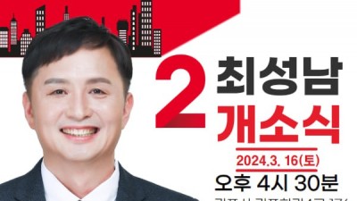 최성남 국민의힘 김포시의원 보궐선거 후보, 16일(토) 오후 4시 30분 선거사무소 개소식