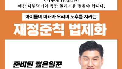 김경한, “재정준칙 법제화로 폭탄돌리기 멈춰야”