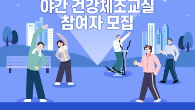 부천 오정대공원 야간 건강체조교실 1기 모집