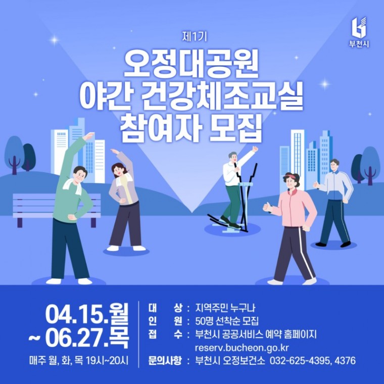 4-1. 오정대공원 야간 건강체조교실 참여자 모집 홍보문.jpg