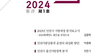 인천시의회, 인천시 재정 분석 보고서 제작 배부