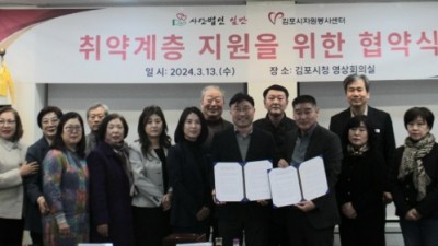 사단법인 일만ㆍ김포시자원봉사센터, 취약계층 발굴ㆍ지원 업무협약 체결