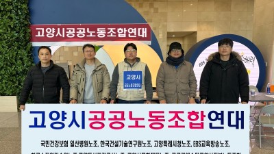 고양 고공연대, 지역화페·부서업무추진비 반영 촉구... 의회는 파행 지속