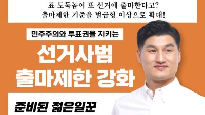 김경한, “선거사범 모든 벌금형으로 출마 제한 강화해야”