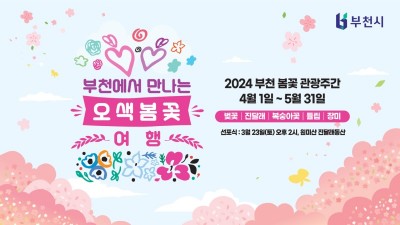 부천 4~5월 관광주간 운영... 3월 30일부터 봄꽃 축제