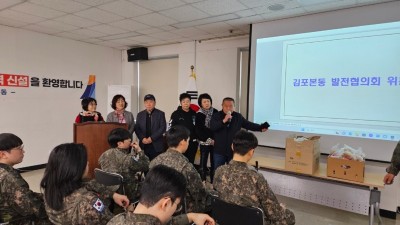 김포본동 발전협의회, 예비군 작계훈련 간식 지원