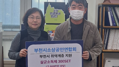 부천소상공인연합회, 취약계층에 소독 용품 300세트 기부