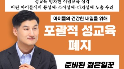 김경한, “포괄적 성교육 폐지해야... 성 정체성에 혼란”