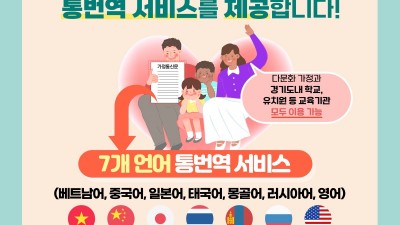 “다문화가정, 가정통신문 통번역 서비스 신청하세요”