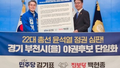 수원병 부천을도 친명... 민주당-진보당 경기도 야권 단일화 완성