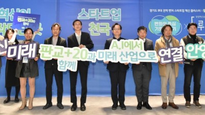 경기 남서부권 창업혁신공간 개소... 판교+20 프로젝트 창업 거점 육성
