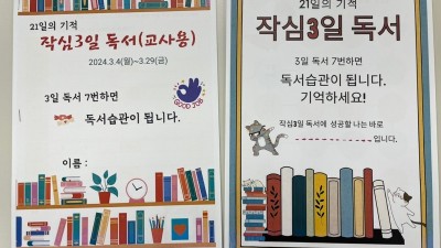 김포대명초, ‘작심 3일 독서’ 프로그램 학생들에게 큰 호응