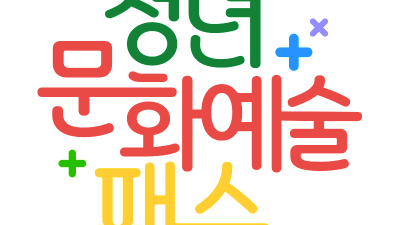 김포시, 19세 청년 1500여 명에게 공연·전시 티켓 관람비 연간 15만 원 선착순 지원